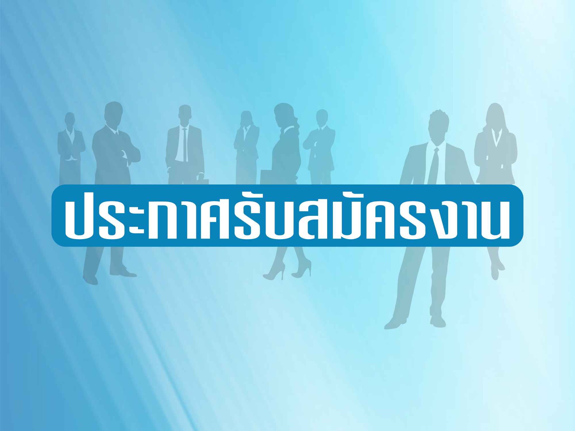 ประกาศรับสมัครพนักงาน